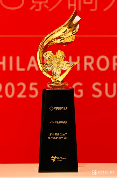 家理家族办公室荣膺第十五届公益节“2025行业领军品牌奖”